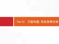 2021年高考英语北师大版一轮课件：Part3 万能句型充实各种文体