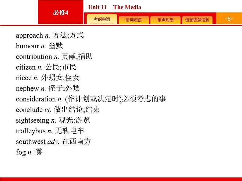 2020版高考英语北师大版一轮课件：必修4 预习案 Unit 11　The Media第5页