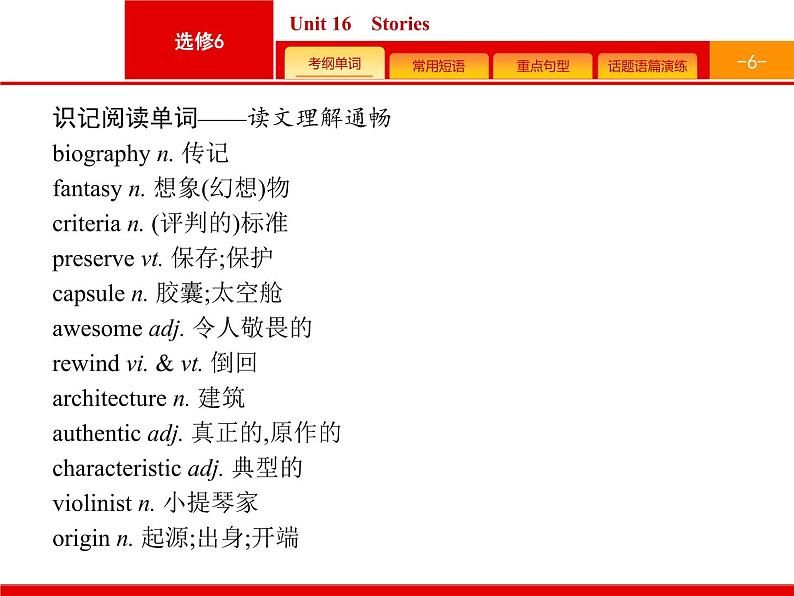 2020版高考英语北师大版一轮课件：选修6 预习案 Unit 16　Stories第6页