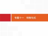 2021年高考英语北师大版一轮课件：专题十一　特殊句式