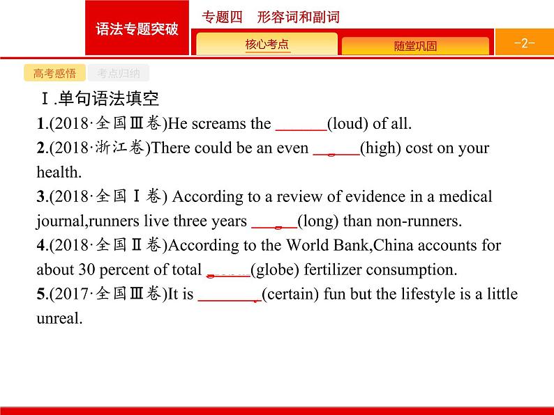 2021年高考英语北师大版一轮课件：专题四　形容词和副词02