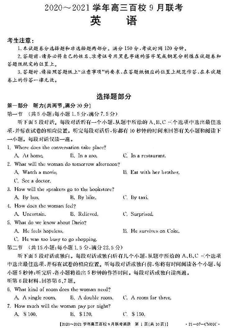 2021浙江高三9月百校联考英语试卷答案解析01
