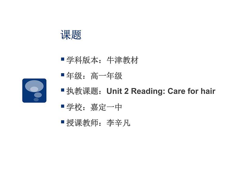 牛津上海英语高一第一学期Unit 2 Care for Hair 课件PPT (共16张PPT)第2页