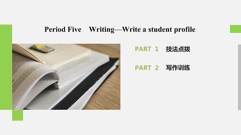 Welcome Unit Period Five　Writing—Write a student profile 课件02