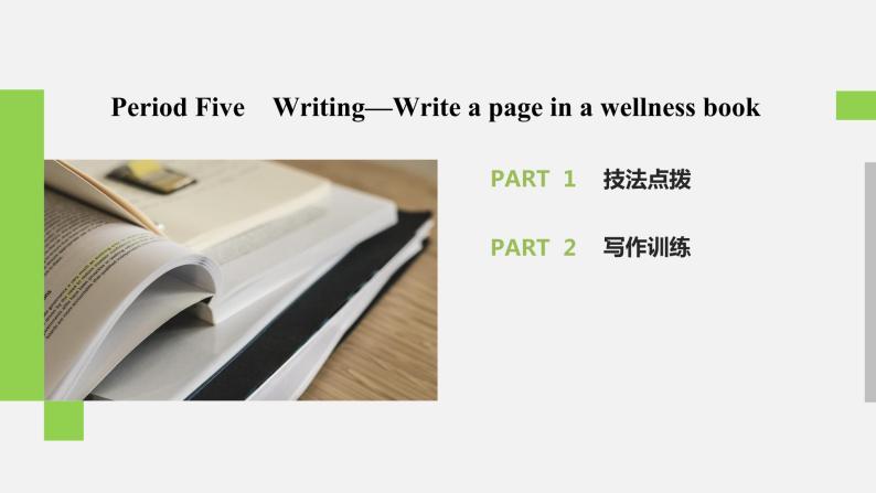 Unit 3 Sports and fitness Period Five　Writing—Write a page in a wellness book精品课件02