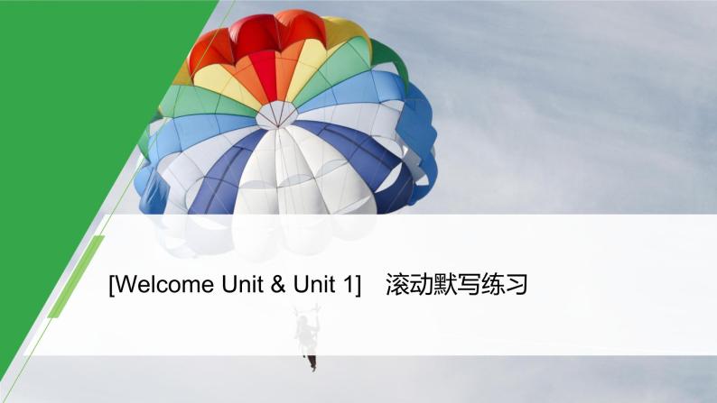 Welcome Unit & Unit 1 滚动默写练习01