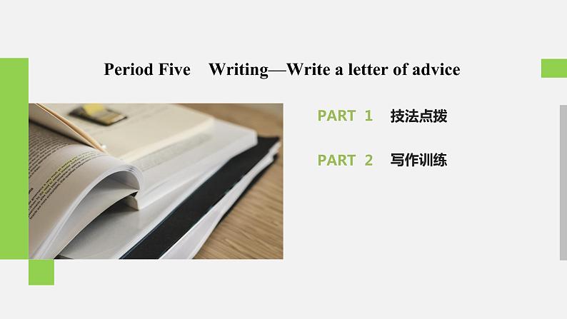 Unit 1 Teenage Life Period Five　Writing—Write a letter of advice精品课件02