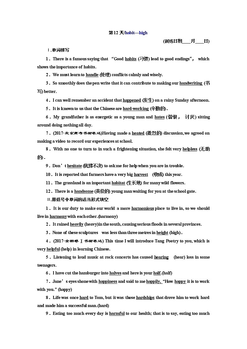 2019版二轮复习英语练酷版练习：第12天 habit—high(含解析)第1页