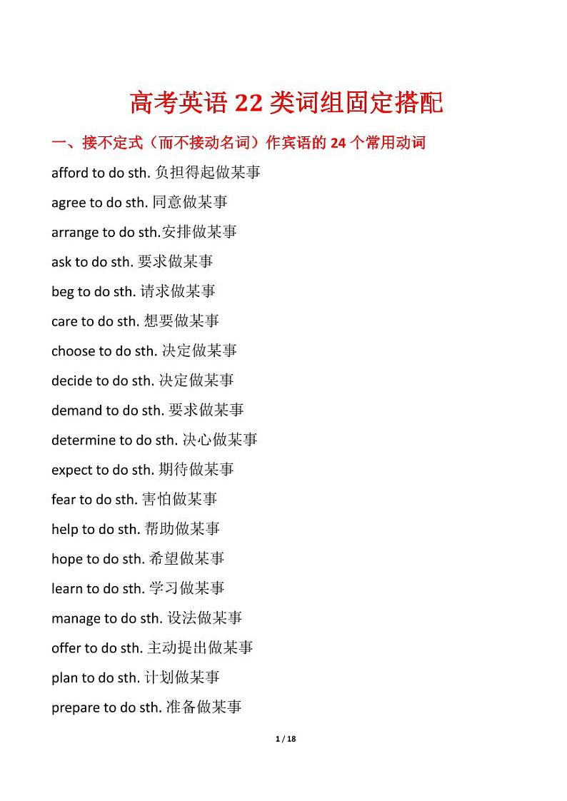 高考英语22类词组固定搭配第1页