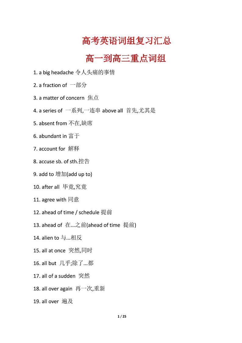高考英语：高一到高三所有重点词组第1页
