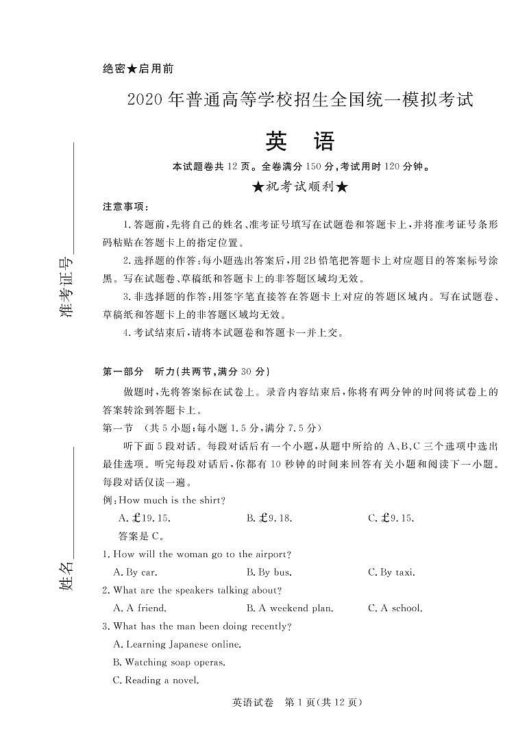 2020年普通高等学校全国统一招生模拟考试 英语试题01