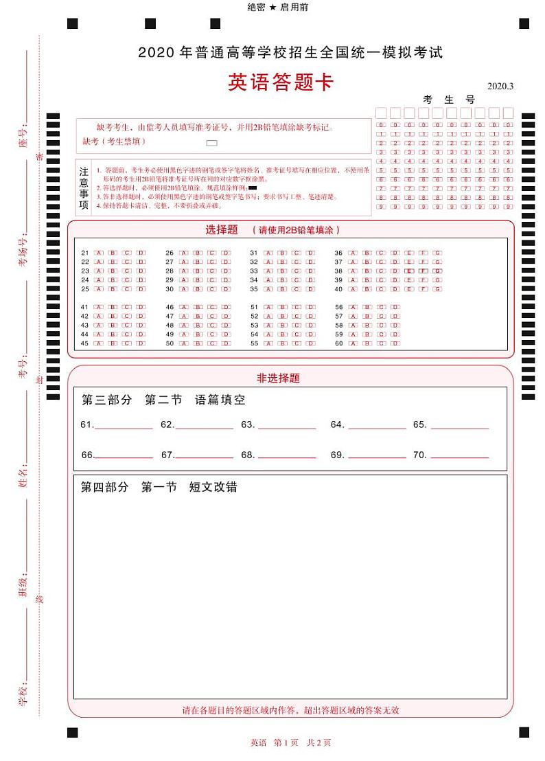 2020年普通高等学校全国统一招生模拟考试 英语答题卡01