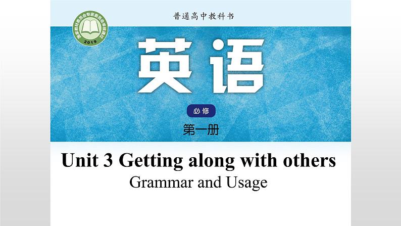 Unit 3 Getting along with others （Grammar and Usage关系代词 定语从句）课件01