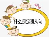 Unit 3 Getting along with others （Grammar and Usage关系代词 定语从句）课件