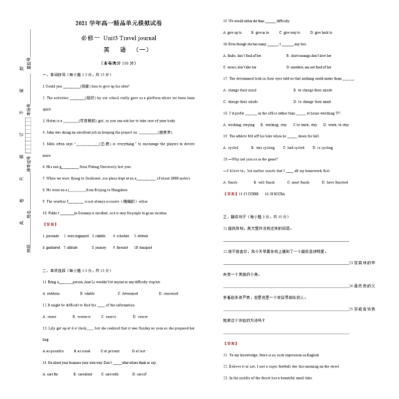 2021学年高一必修1 Unit3 Travel journal  精品单元模拟试卷  英语（一）   教师版01