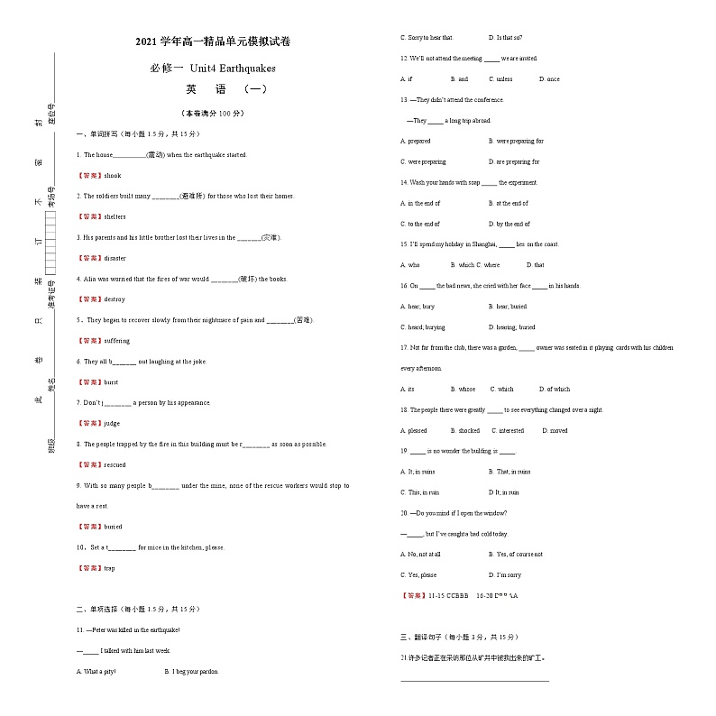 2021学年高一必修1 Unit4 Earthquakes  精品单元模拟试卷  英语（一）   教师版01