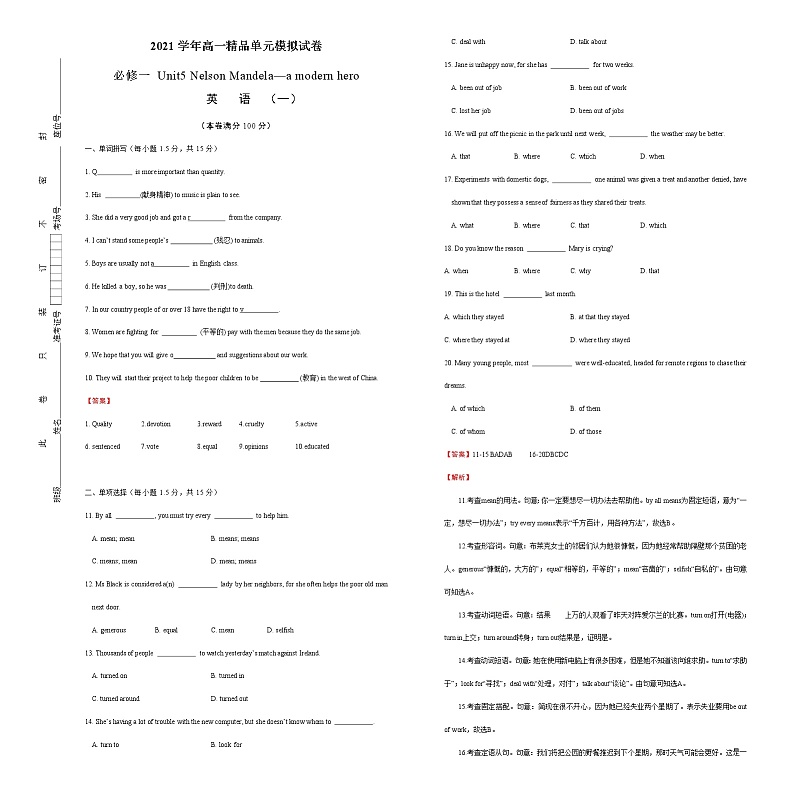 2021学年高一必修1 Unit5 Nelson Mandela—a modern hero 精品单元模拟试卷  英语（一）   教师版01