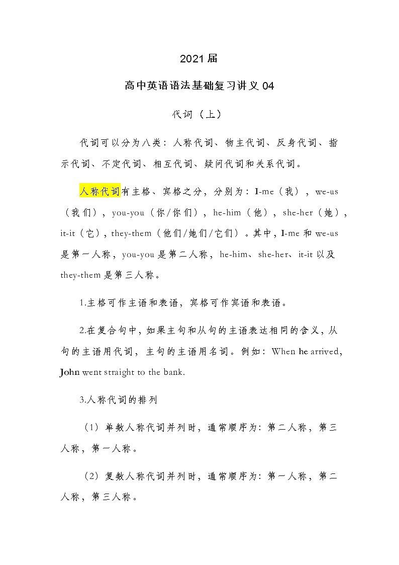 2021届人大附中高中英语语法基础复习讲义04代词（人称、物主、反身、相互代词）第1页