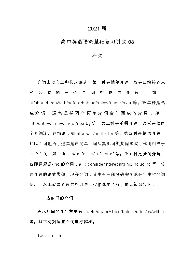 2021届人大附中高中英语语法基础复习讲义08介词01