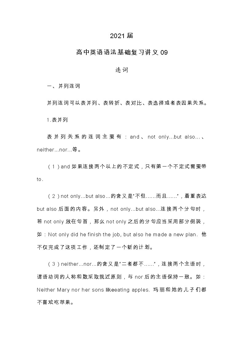 2021届人大附中高中英语语法基础复习讲义09连词01