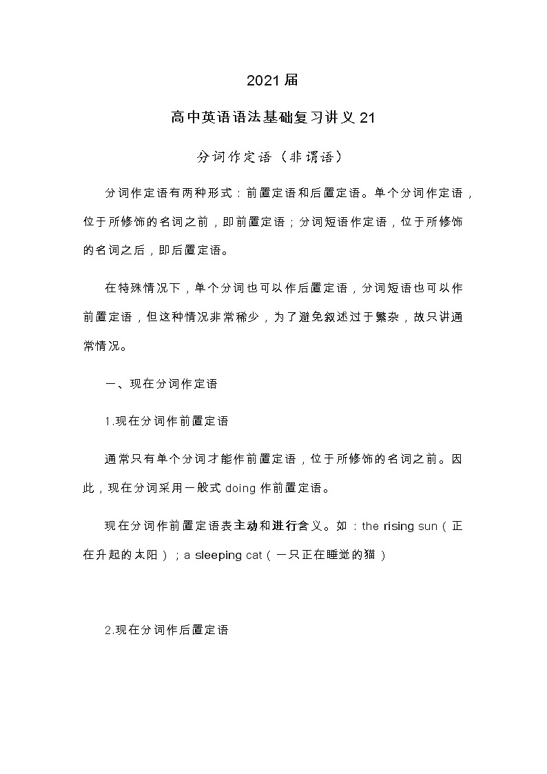 2021届人大附中高中英语语法基础复习讲义21分词作定语（非谓语）01