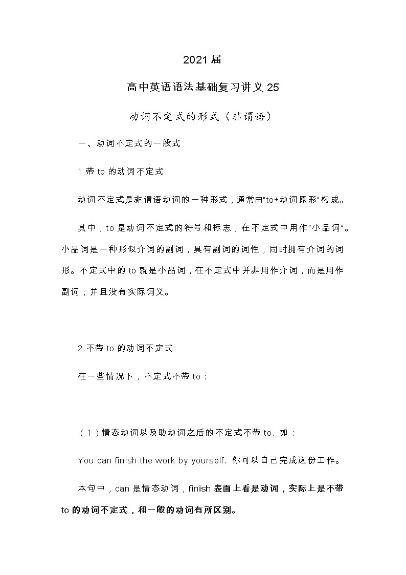 2021届人大附中高中英语语法基础复习讲义25动词不定式的形式（非谓语）01