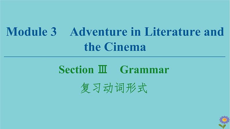 2020_2021学年高中英语Module3AdventureinLiteratureandtheCinemaSectionⅢGrammar复习动词形式课件外研版必修520201026129第1页