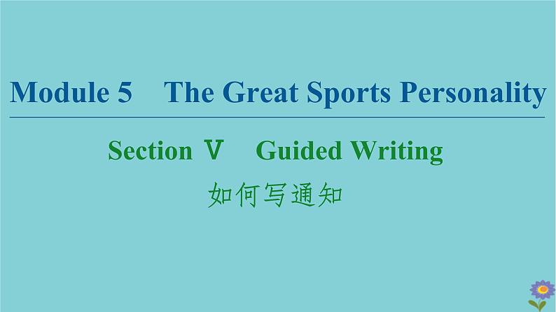 2020_2021学年高中英语Module5TheGreatSportsPersonalitySectionⅤGuidedWriting如何写通知课件外研版必修520201026154第1页