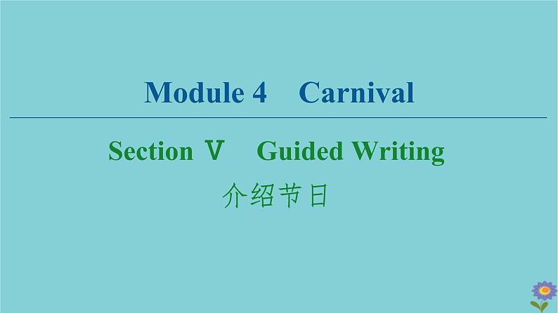 2020_2021学年高中英语Module4CarnivalSectionⅤGuidedWriting介绍节日课件外研版必修520201026139第1页