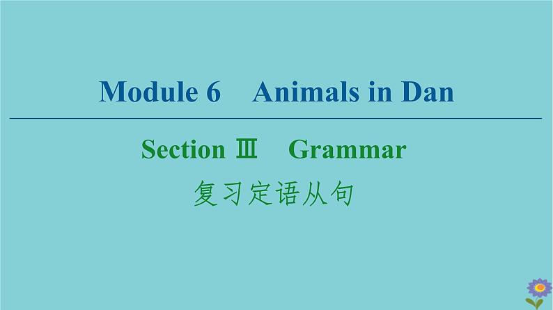 2020_2021学年高中英语Module6AnimalsinDanSectionⅢGrammar复习定语从句课件外研版必修520201026158第1页