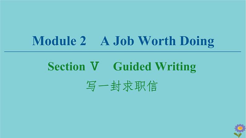 2020_2021学年高中英语Module2AJobWorthDoingSectionⅤGuidedWriting写一封求职信课件外研版必修520201026120第1页