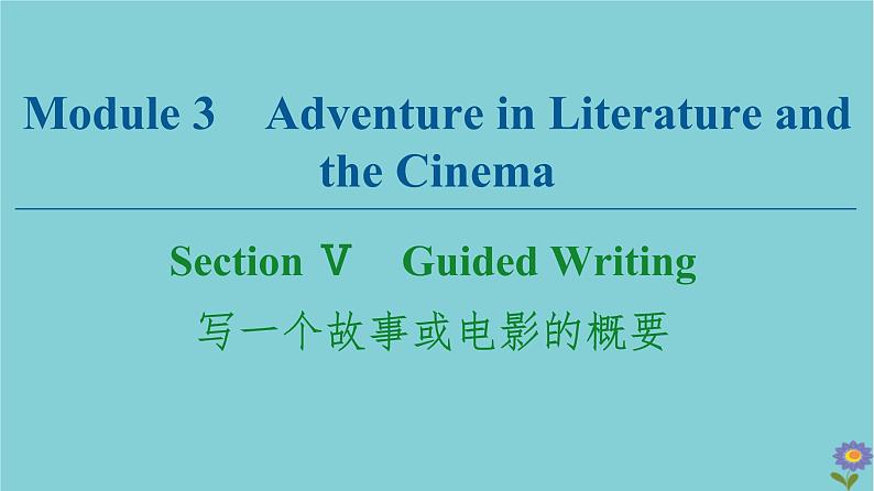 2020_2021学年高中英语Module3AdventureinLiteratureandtheCinemaSectionⅤGuidedWriting写一个故事或电影的概要课件外研版必修520201026130第1页