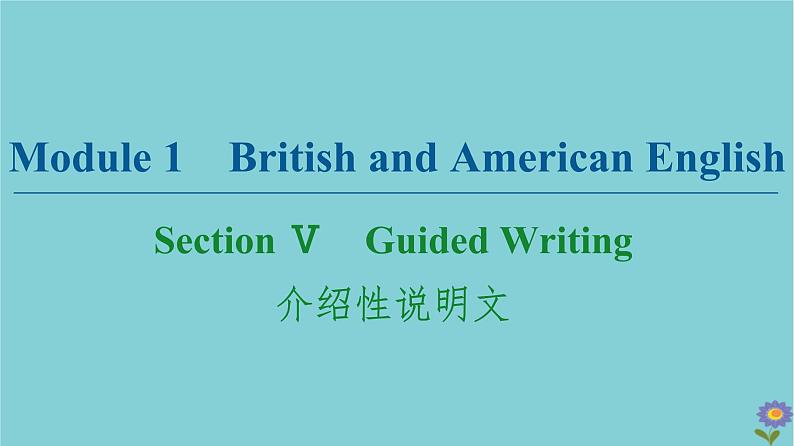 2020_2021学年高中英语Module1BritishandAmericanEnglishSectionⅤGuidedWriting介绍性说明文课件外研版必修520201026110第1页