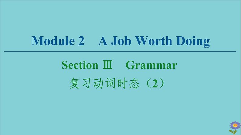 2020_2021学年高中英语Module2AJobWorthDoingSectionⅢGrammar复习动词时态2课件外研版必修520201026119第1页