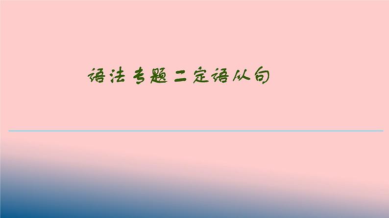 专题02 定语从句-备战2021年高考英语语法精讲PPT01