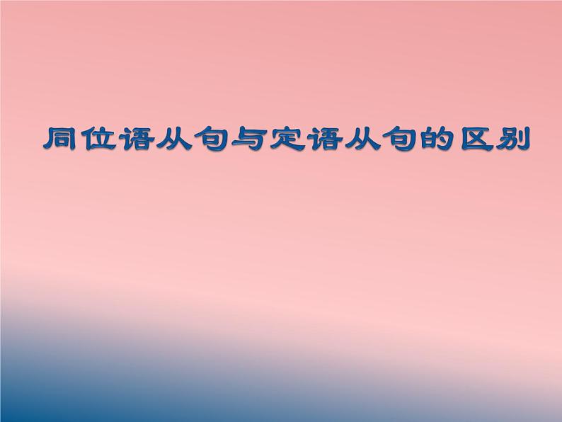 专题15 同位语从句与定语从句的区别-备战2021年高考英语语法精讲PPT01