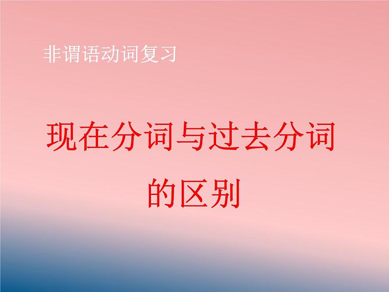 专题16 现在分词与过去分词区别-备战2021年高考英语语法精讲PPT08