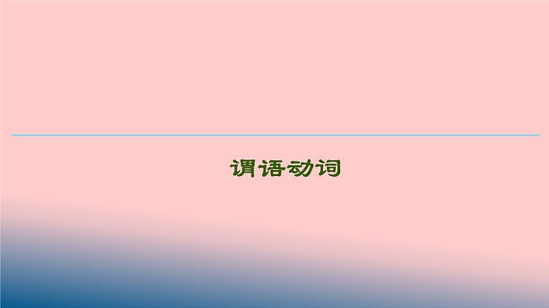 专题18 谓语动词-备战2021年高考英语语法精讲PPT01