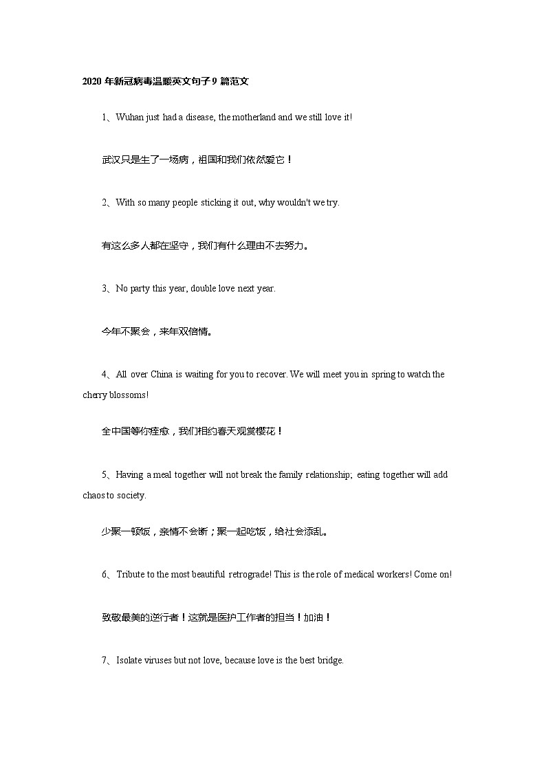 2020年新冠病毒温暖英文句子9篇范文第1页