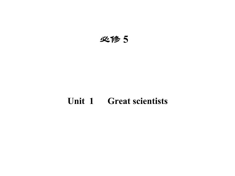 2020--2021学年人教版必修五Unit 1 Great scientists 语言点课件（54张）01