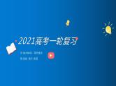 必修3 Unit3 The million pound bank note（核心素养精讲课件）-2021年高考英语一轮复习学与练 (2)