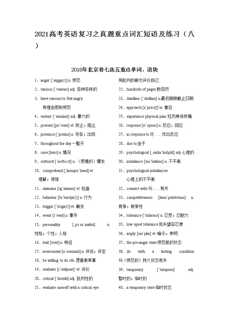 2021届高考英语复习之真题重点词汇短语及练习（八）第1页