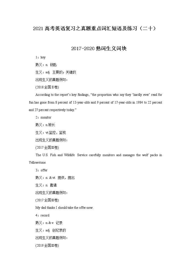 2021届高考英语复习之真题重点词汇短语及练习（二十）第1页