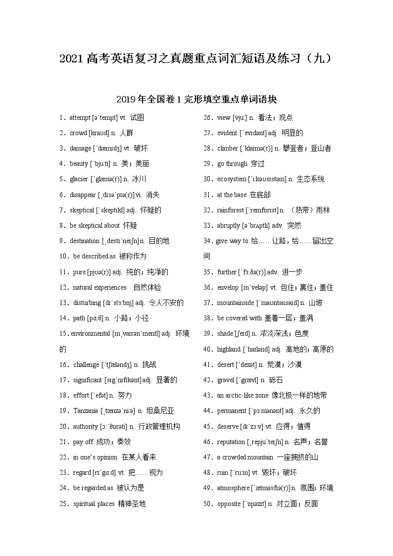 2021届高考英语复习之真题重点词汇短语及练习（九）第1页