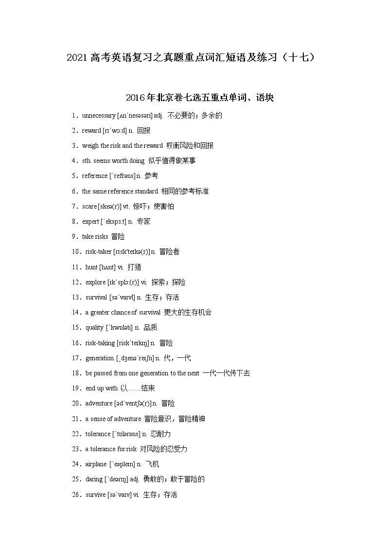 2021届高考英语复习之真题重点词汇短语及练习（十七）第1页