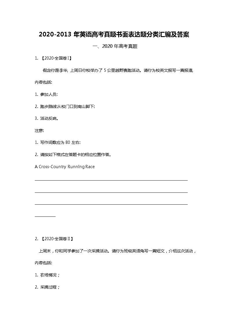 2020-2013年英语高考真题书面表达题分类汇编及答案01