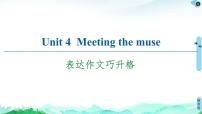 外研版 (2019)选择性必修 第一册Unit 4 Meeting the muse完美版ppt课件