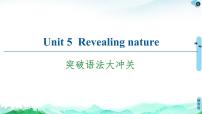 高中英语外研版 (2019)选择性必修 第一册Unit 5 Revealing nature获奖课件ppt