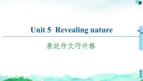 高中英语外研版 (2019)选择性必修 第一册Unit 5 Revealing nature优质ppt课件