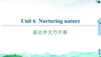 英语选择性必修 第一册Unit 6 Nurturing nature优质课课件ppt